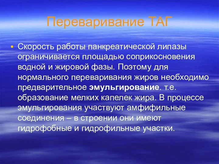 Переваривание ТАГ Скорость работы панкреатической липазы ограничивается площадью соприкосновения водной и