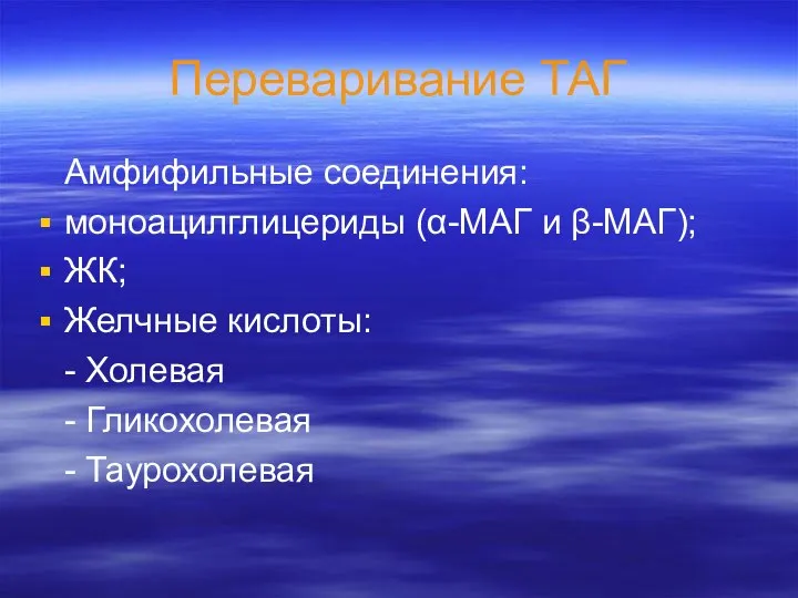 Переваривание ТАГ Амфифильные соединения: моноацилглицериды (α-МАГ и β-МАГ); ЖК; Желчные кислоты: