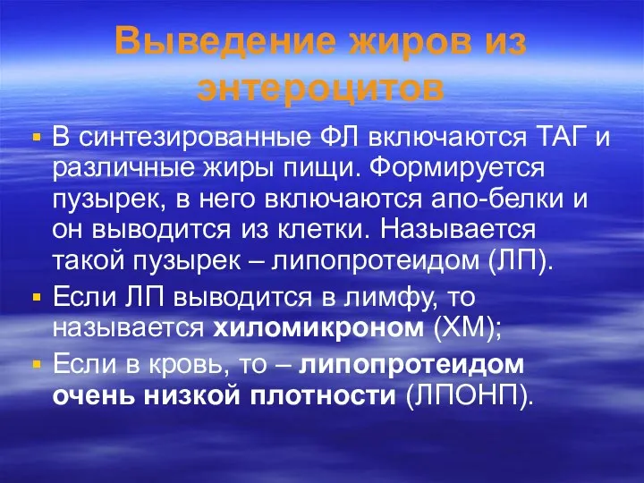 Выведение жиров из энтероцитов В синтезированные ФЛ включаются ТАГ и различные