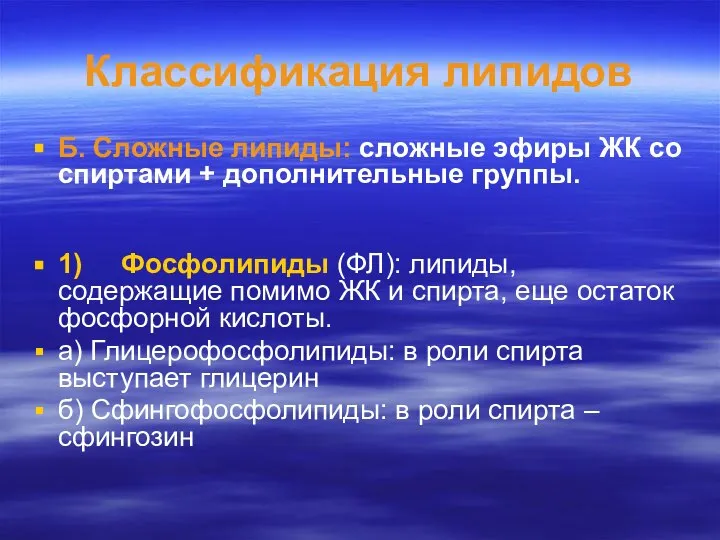 Классификация липидов Б. Сложные липиды: сложные эфиры ЖК со спиртами +