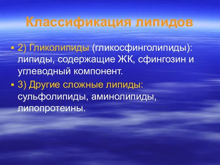 Классификация липидов 2) Гликолипиды (гликосфинголипиды): липиды, содержащие ЖК, сфингозин и углеводный