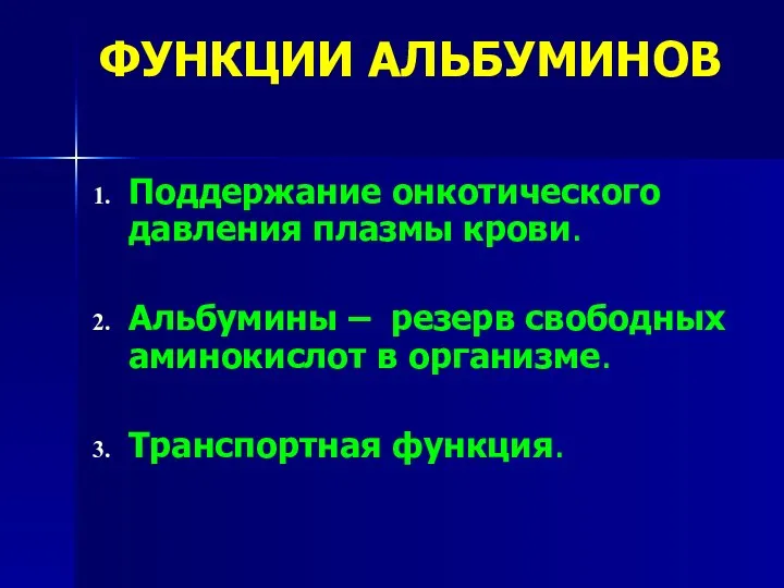 ФУНКЦИИ АЛЬБУМИНОВ Поддержание онкотического давления плазмы крови. Альбумины – резерв свободных аминокислот в организме. Транспортная функция.