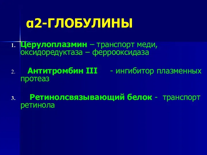 α2-ГЛОБУЛИНЫ Церулоплазмин – транспорт меди, оксидоредуктаза – феррооксидаза Антитромбин III -