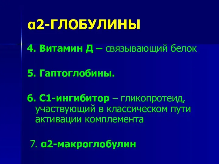 α2-ГЛОБУЛИНЫ 4. Витамин Д – связывающий белок 5. Гаптоглобины. 6. С1-ингибитор