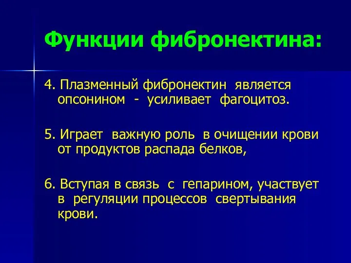 Функции фибронектина: 4. Плазменный фибронектин является опсонином - усиливает фагоцитоз. 5.