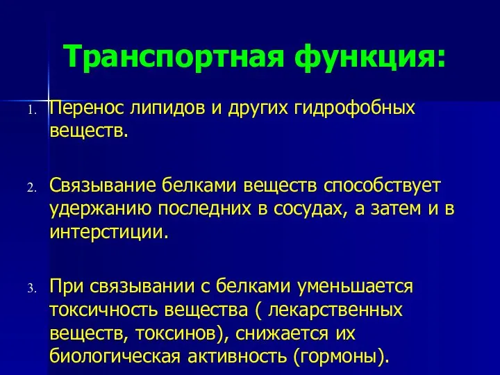 Транспортная функция: Перенос липидов и других гидрофобных веществ. Связывание белками веществ