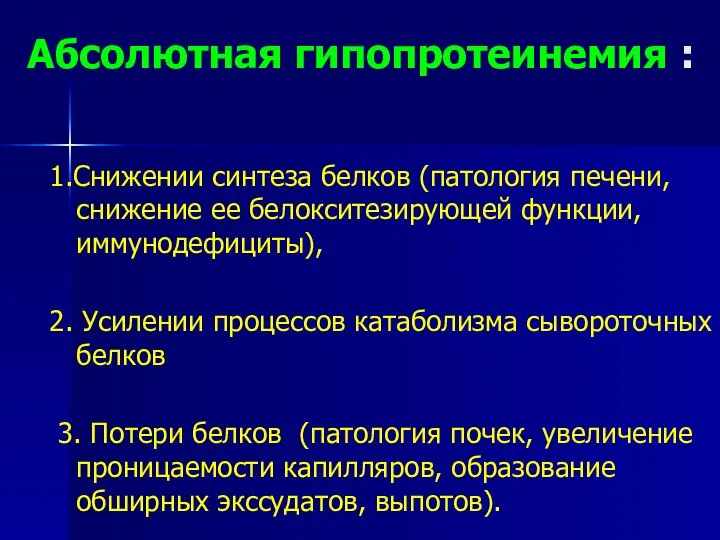 Абсолютная гипопротеинемия : 1.Снижении синтеза белков (патология печени, снижение ее белокситезирующей