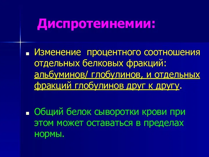 Диспротеинемии: Изменение процентного соотношения отдельных белковых фракций: альбуминов/ глобулинов, и отдельных