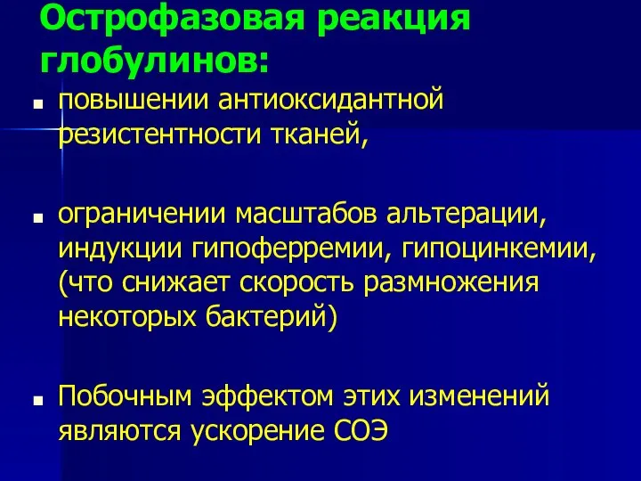 Острофазовая реакция глобулинов: повышении антиоксидантной резистентности тканей, ограничении масштабов альтерации, индукции