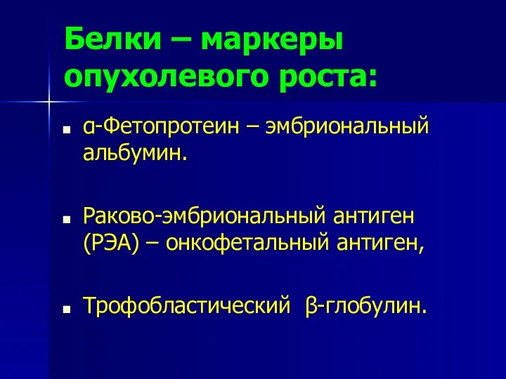 Белки – маркеры опухолевого роста: α-Фетопротеин – эмбриональный альбумин. Раково-эмбриональный антиген