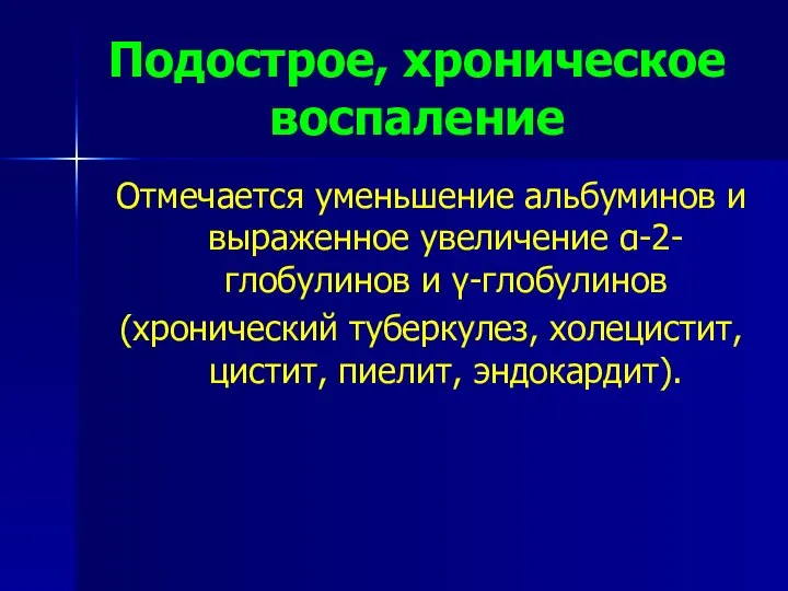 Подострое, хроническое воспаление Отмечается уменьшение альбуминов и выраженное увеличение α-2-глобулинов и