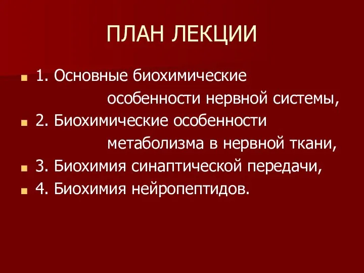 ПЛАН ЛЕКЦИИ 1. Основные биохимические особенности нервной системы, 2. Биохимические особенности