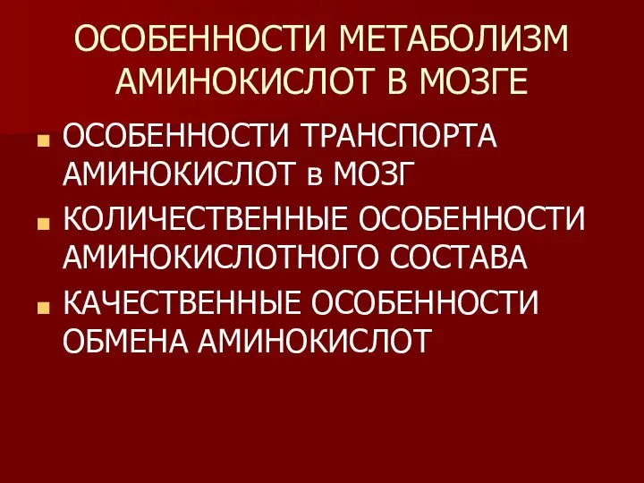 ОСОБЕННОСТИ МЕТАБОЛИЗМ АМИНОКИСЛОТ В МОЗГЕ ОСОБЕННОСТИ ТРАНСПОРТА АМИНОКИСЛОТ в МОЗГ КОЛИЧЕСТВЕННЫЕ