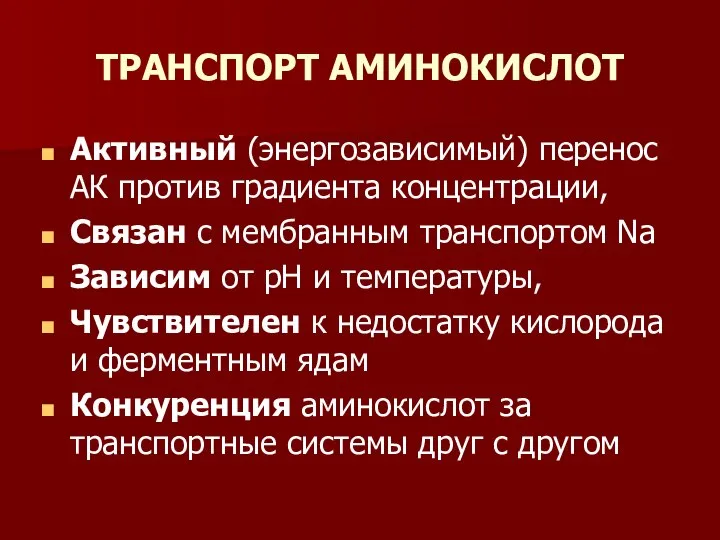 ТРАНСПОРТ АМИНОКИСЛОТ Активный (энергозависимый) перенос АК против градиента концентрации, Связан с