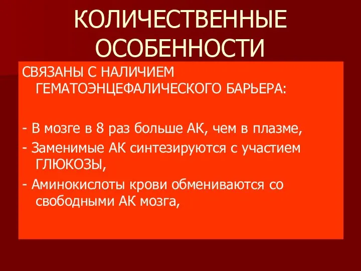 КОЛИЧЕСТВЕННЫЕ ОСОБЕННОСТИ СВЯЗАНЫ С НАЛИЧИЕМ ГЕМАТОЭНЦЕФАЛИЧЕСКОГО БАРЬЕРА: - В мозге в