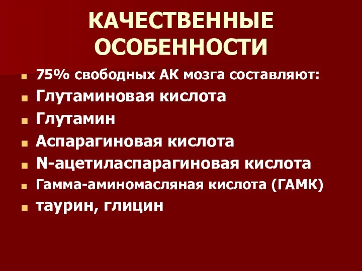 КАЧЕСТВЕННЫЕ ОСОБЕННОСТИ 75% свободных АК мозга составляют: Глутаминовая кислота Глутамин Аспарагиновая