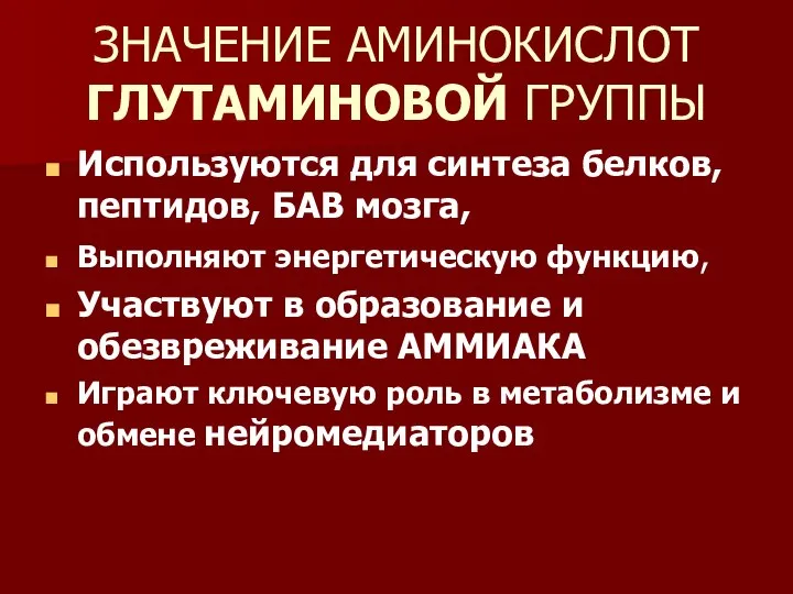 ЗНАЧЕНИЕ АМИНОКИСЛОТ ГЛУТАМИНОВОЙ ГРУППЫ Используются для синтеза белков, пептидов, БАВ мозга,