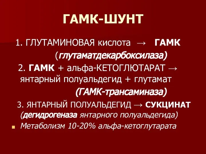 ГАМК-ШУНТ 1. ГЛУТАМИНОВАЯ кислота → ГАМК (глутаматдекарбоксилаза) 2. ГАМК + альфа-КЕТОГЛЮТАРАТ