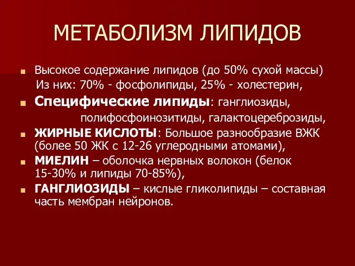 МЕТАБОЛИЗМ ЛИПИДОВ Высокое содержание липидов (до 50% сухой массы) Из них: