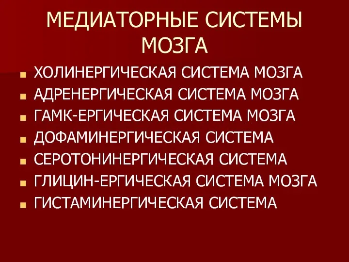 МЕДИАТОРНЫЕ СИСТЕМЫ МОЗГА ХОЛИНЕРГИЧЕСКАЯ СИСТЕМА МОЗГА АДРЕНЕРГИЧЕСКАЯ СИСТЕМА МОЗГА ГАМК-ЕРГИЧЕСКАЯ СИСТЕМА