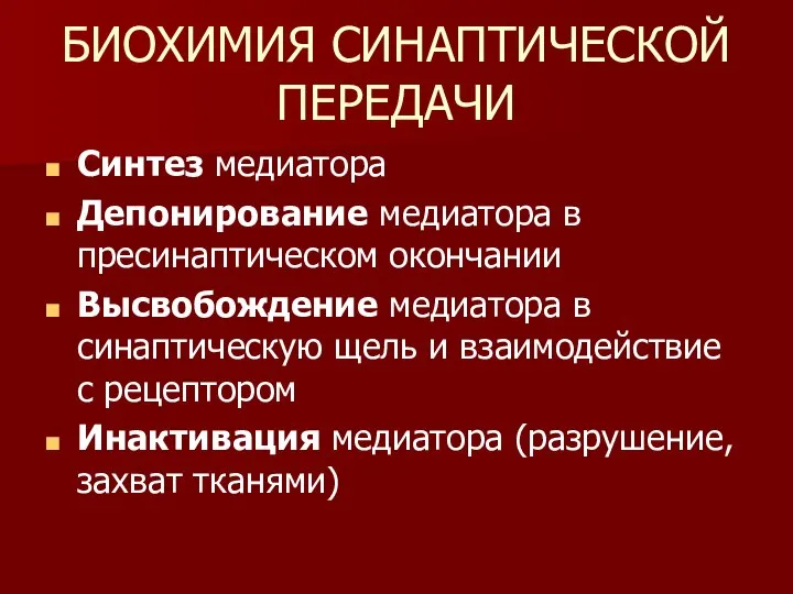 БИОХИМИЯ СИНАПТИЧЕСКОЙ ПЕРЕДАЧИ Синтез медиатора Депонирование медиатора в пресинаптическом окончании Высвобождение