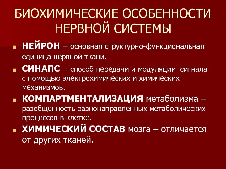 БИОХИМИЧЕСКИЕ ОСОБЕННОСТИ НЕРВНОЙ СИСТЕМЫ НЕЙРОН – основная структурно-функциональная единица нервной ткани.