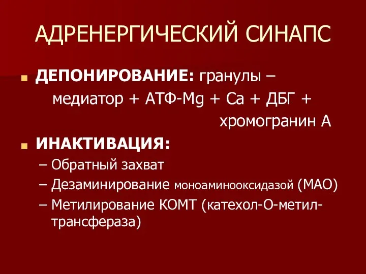 АДРЕНЕРГИЧЕСКИЙ СИНАПС ДЕПОНИРОВАНИЕ: гранулы – медиатор + АТФ-Mg + Са +