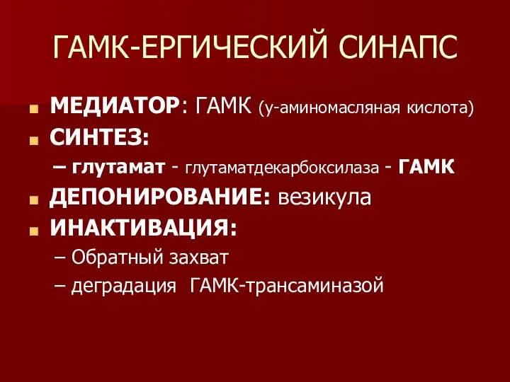 ГАМК-ЕРГИЧЕСКИЙ СИНАПС МЕДИАТОР: ГАМК (y-аминомасляная кислота) СИНТЕЗ: глутамат - глутаматдекарбоксилаза -