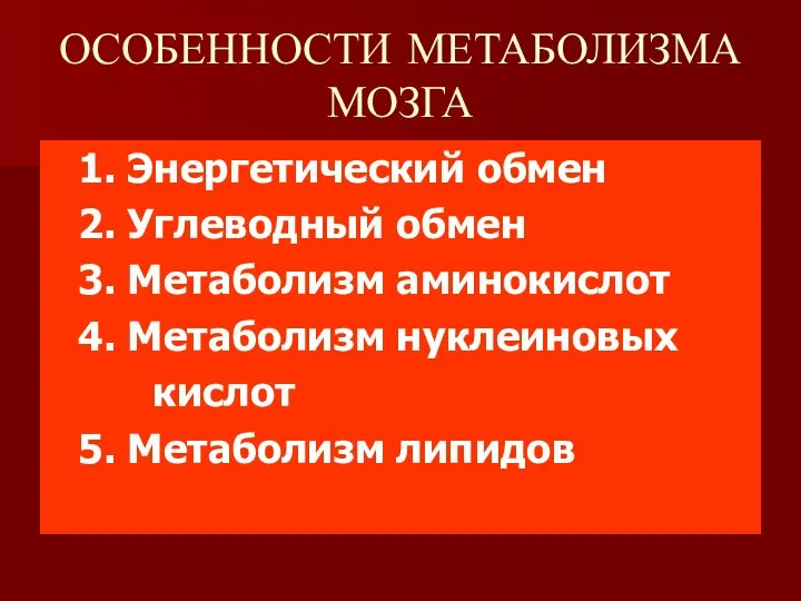 ОСОБЕННОСТИ МЕТАБОЛИЗМА МОЗГА 1. Энергетический обмен 2. Углеводный обмен 3. Метаболизм