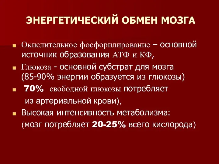 ЭНЕРГЕТИЧЕСКИЙ ОБМЕН МОЗГА Окислительное фосфорилирование – основной источник образования АТФ и