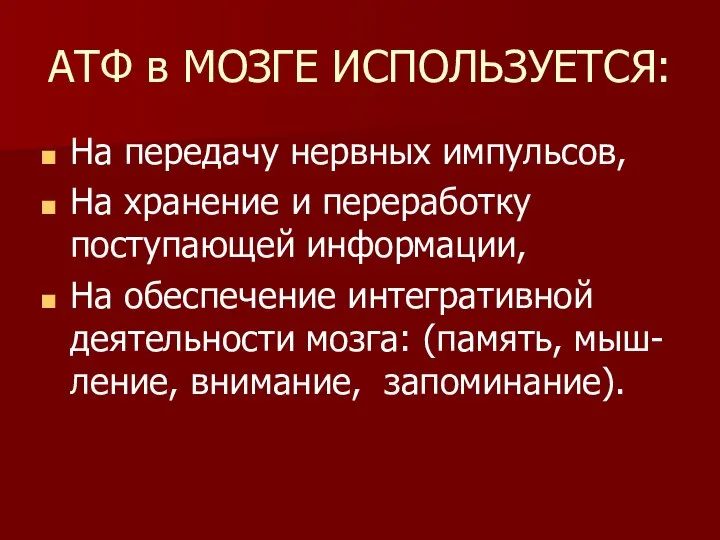 АТФ в МОЗГЕ ИСПОЛЬЗУЕТСЯ: На передачу нервных импульсов, На хранение и