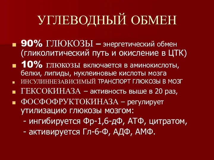 УГЛЕВОДНЫЙ ОБМЕН 90% ГЛЮКОЗЫ – энергетический обмен (гликолитический путь и окисление