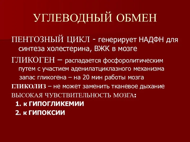 УГЛЕВОДНЫЙ ОБМЕН ПЕНТОЗНЫЙ ЦИКЛ - генерирует НАДФН для синтеза холестерина, ВЖК