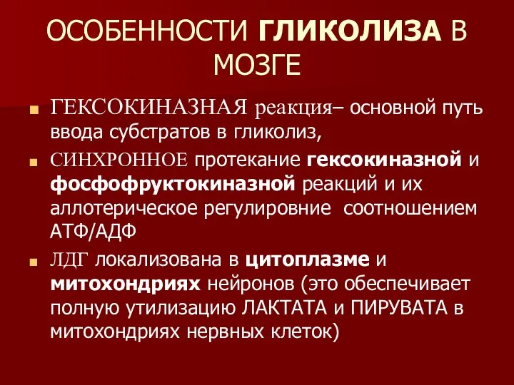 ОСОБЕННОСТИ ГЛИКОЛИЗА В МОЗГЕ ГЕКСОКИНАЗНАЯ реакция– основной путь ввода субстратов в