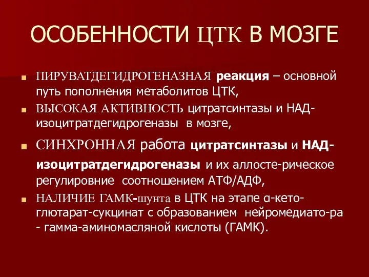 ОСОБЕННОСТИ ЦТК В МОЗГЕ ПИРУВАТДЕГИДРОГЕНАЗНАЯ реакция – основной путь пополнения метаболитов