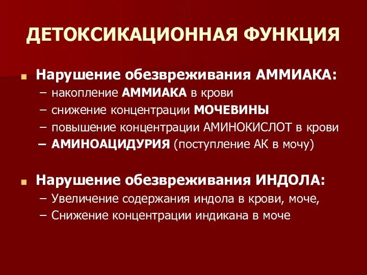 ДЕТОКСИКАЦИОННАЯ ФУНКЦИЯ Нарушение обезвреживания АММИАКА: накопление АММИАКА в крови снижение концентрации