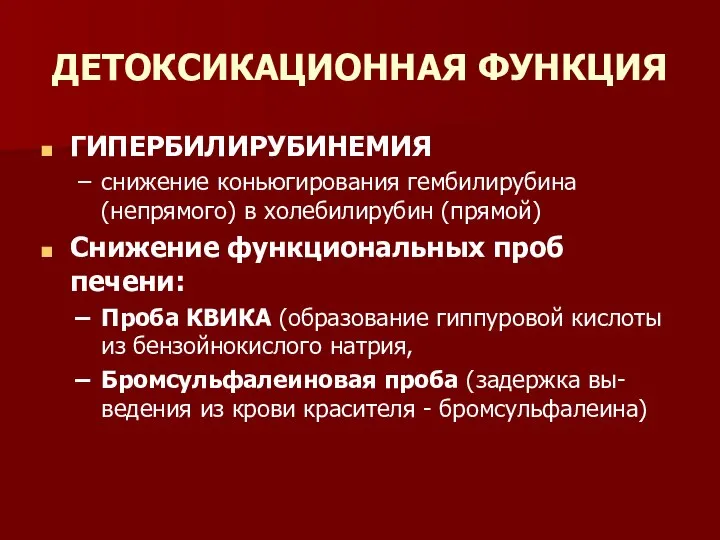 ДЕТОКСИКАЦИОННАЯ ФУНКЦИЯ ГИПЕРБИЛИРУБИНЕМИЯ снижение коньюгирования гембилирубина (непрямого) в холебилирубин (прямой) Снижение