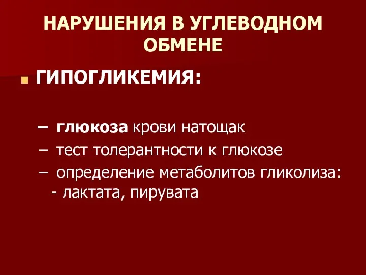 НАРУШЕНИЯ В УГЛЕВОДНОМ ОБМЕНЕ ГИПОГЛИКЕМИЯ: глюкоза крови натощак тест толерантности к