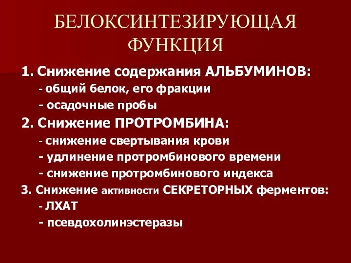 БЕЛОКСИНТЕЗИРУЮЩАЯ ФУНКЦИЯ 1. Снижение содержания АЛЬБУМИНОВ: - общий белок, его фракции