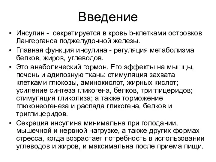 Введение Инсулин - секретируется в кровь b-клетками островков Лангерганса поджелудочной железы.