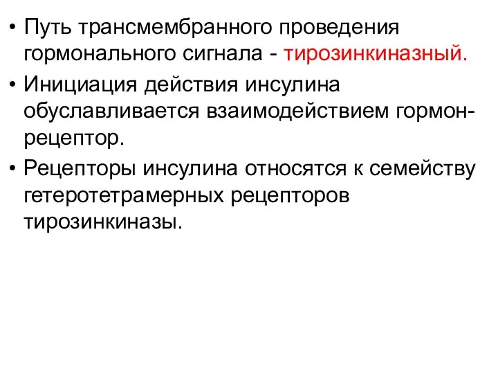 Путь трансмембранного проведения гормонального сигнала - тирозинкиназный. Инициация действия инсулина обуславливается