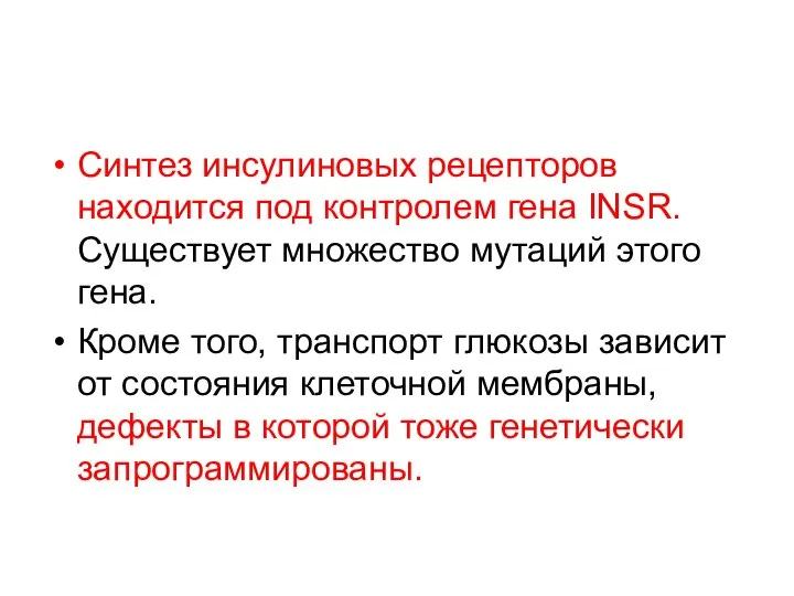 Синтез инсулиновых рецепторов находится под контролем гена INSR. Существует множество мутаций