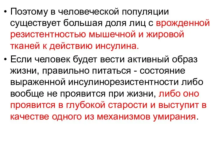 Поэтому в человеческой популяции существует большая доля лиц с врожденной резистентностью