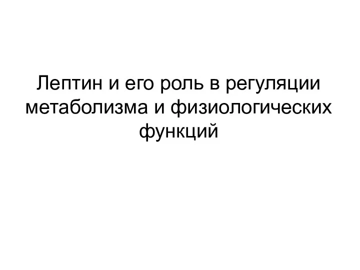 Лептин и его роль в регуляции метаболизма и физиологических функций