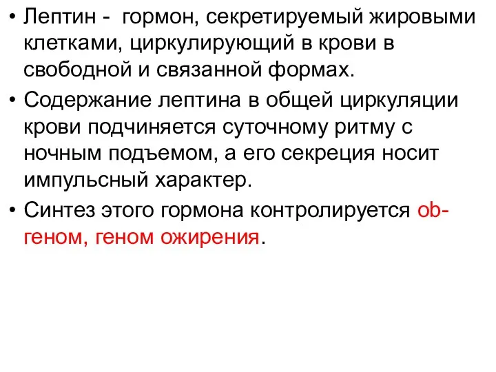 Лептин - гормон, секретируемый жировыми клетками, циркулирующий в крови в свободной