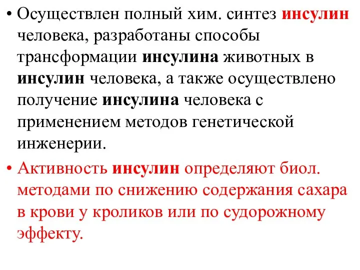 Осуществлен полный хим. синтез инсулин человека, разработаны способы трансформации инсулина животных