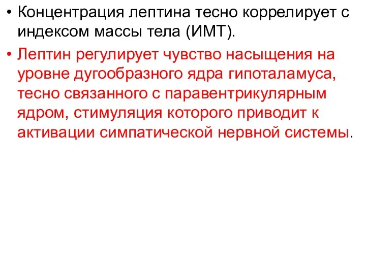 Концентрация лептина тесно коррелирует с индексом массы тела (ИМТ). Лептин регулирует