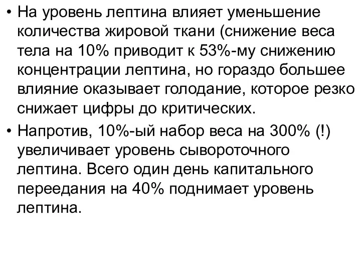 На уровень лептина влияет уменьшение количества жировой ткани (снижение веса тела