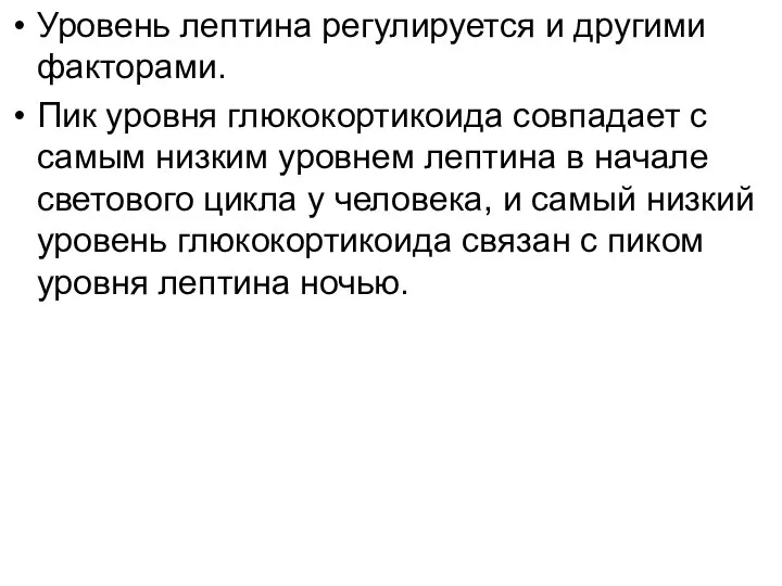 Уровень лептина регулируется и другими факторами. Пик уровня глюкокортикоида совпадает с