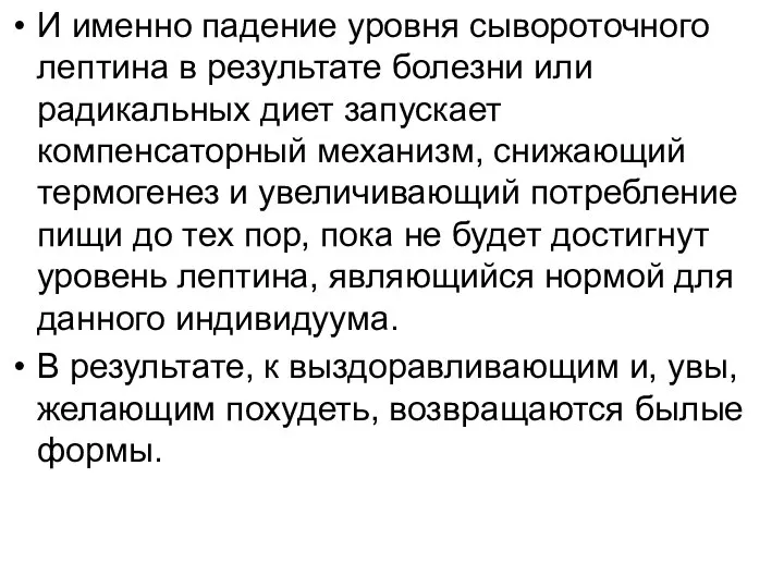 И именно падение уровня сывороточного лептина в результате болезни или радикальных